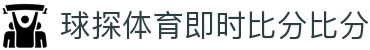 球探体育 | 4K体验直播平台 · 球探体育即时比分比分